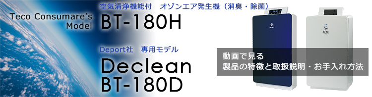 BT-180H／Declean BT-180D 操作方法 お手入れ・メンテナンス方法