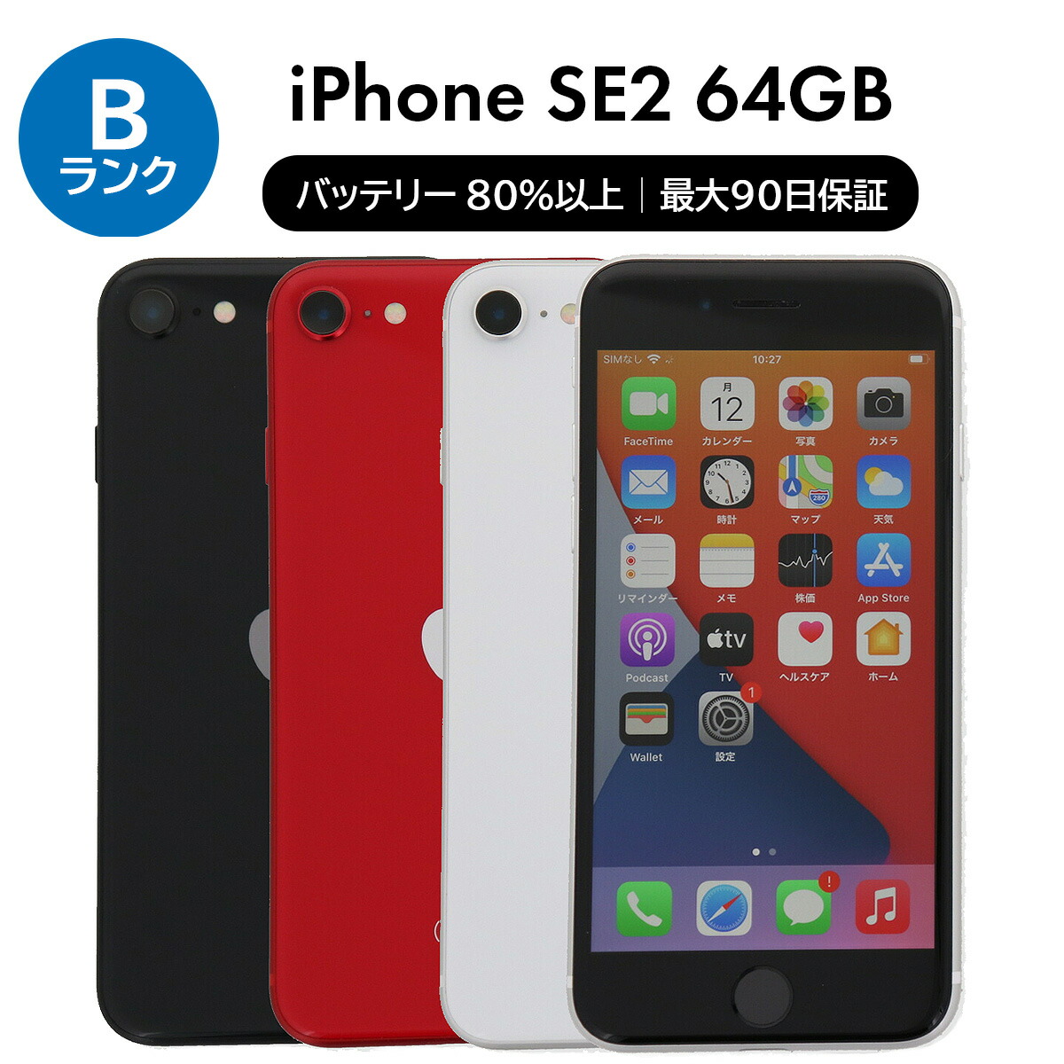 Apple iPhone SE2 64GB SIMフリーブラック iPhone SE 第2世代 ショップ