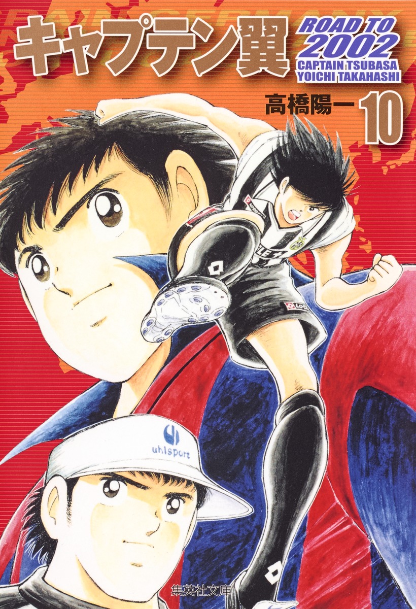 楽天市場】キャプテン翼 ROAD TO 2002 文庫版 全巻 1-10巻 完結 セット
