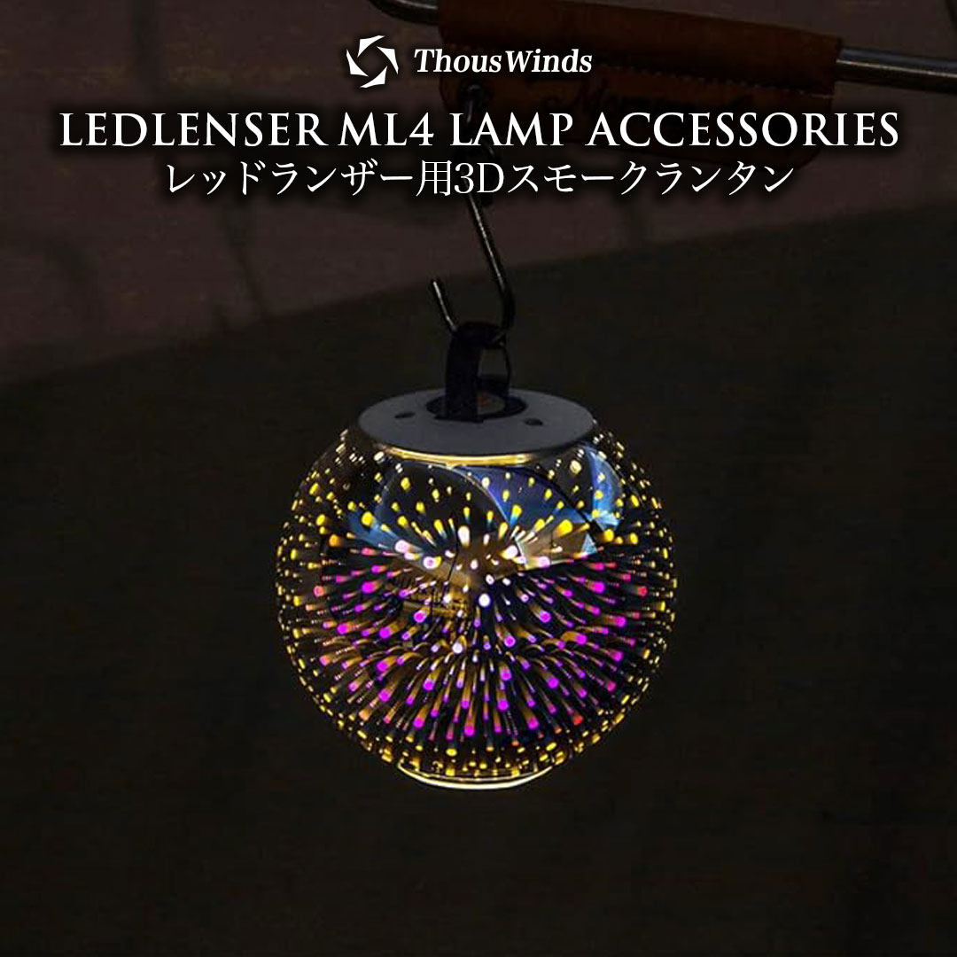 楽天市場】【正規代理店】Thous Winds レッドレンザー ランタン