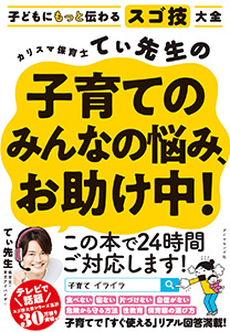 子どもにもっと伝わるスゴ技大全 カリスマ保育士てぃ先生の子育ての