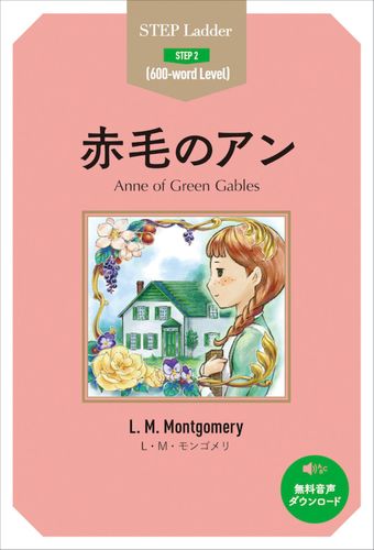 赤毛のアン | L．M．モンゴメリ | 絵本ナビ：レビュー・通販