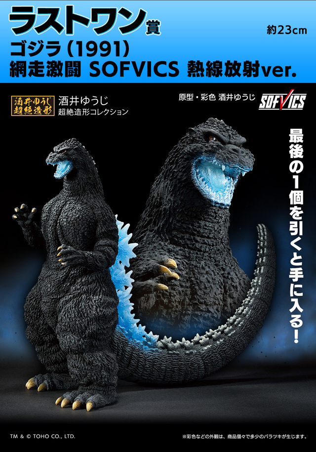 一番くじ ゴジラ 大怪獣列伝G」発売！ラストワン賞は“熱線放射ver