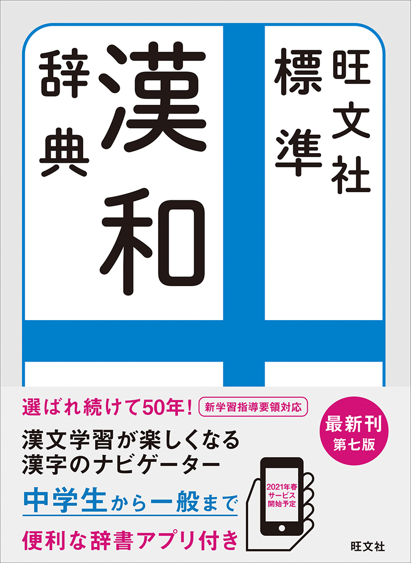 旺文社標準国語辞典 第八版 | 旺文社