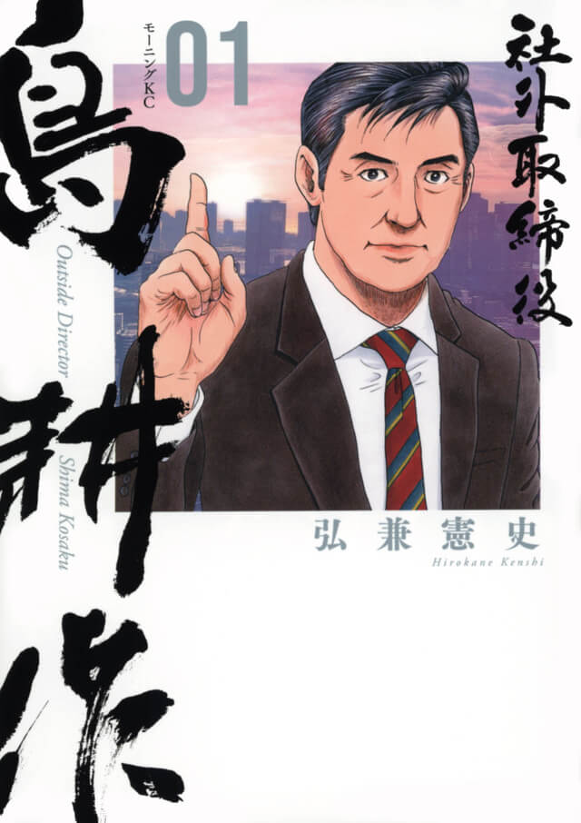 サラリーマンのバイブル】「島耕作」シリーズを読む⑨「社外取締役 島