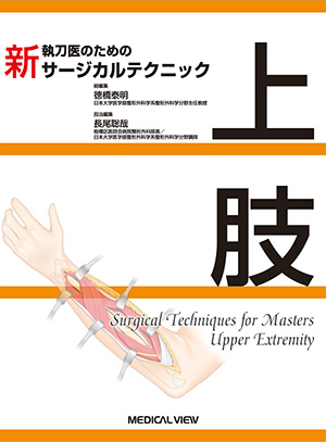 メジカルビュー社｜整形外科｜整形外科専門医へのminimal requirements