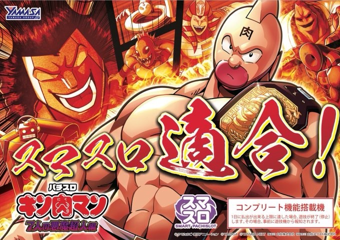 スマスロ キン肉マン 7人の悪魔超人編 新台機種情報｜P-Quora - コラム