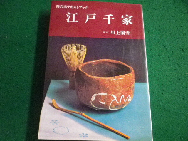 2026年最新】Yahoo!オークション -江戸千家(本、雑誌)の中古品・新品