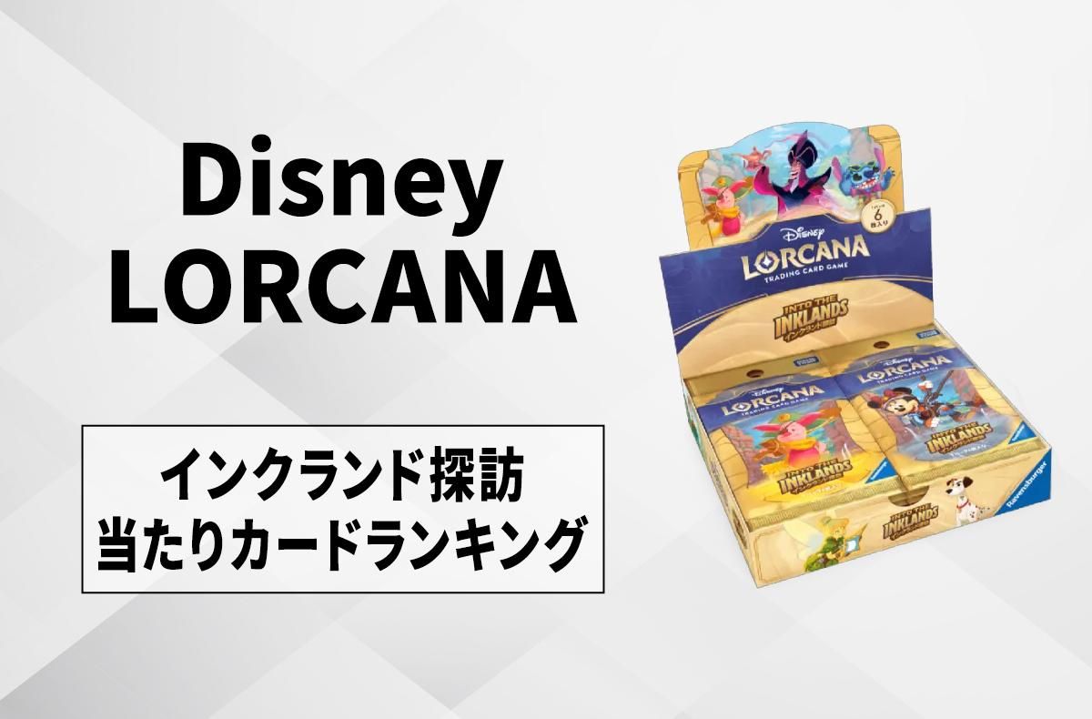 ロルカナ】第3弾「インクランド探訪」の当たりカードランキング/相場