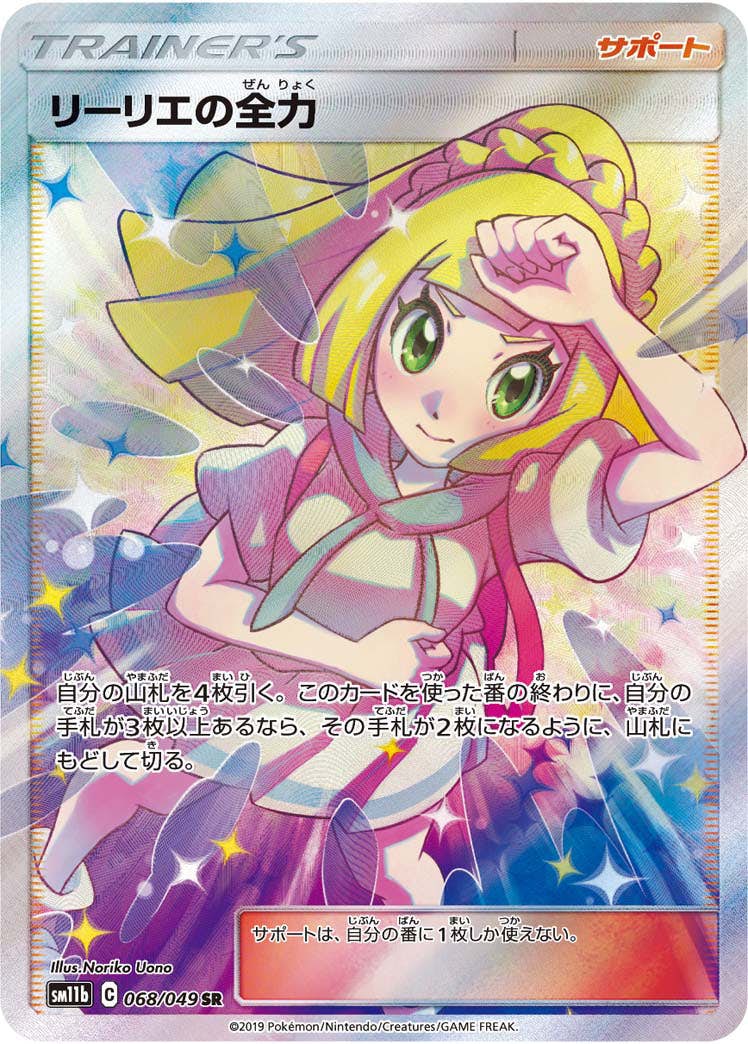 状態A-】リーリエの全力 SR (068/049) [sm11b] の通販・買取価格