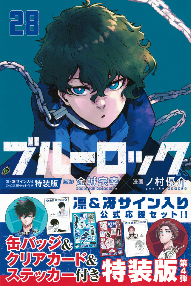 ブルーロック」第29巻 5月16日発売! 応援グッズ付き特装版も!