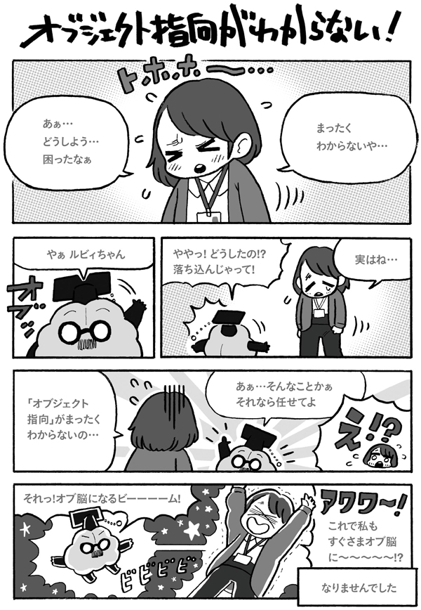オブジェクト指向がわからない！ そんなあなたの脳味噌をオブジェクト