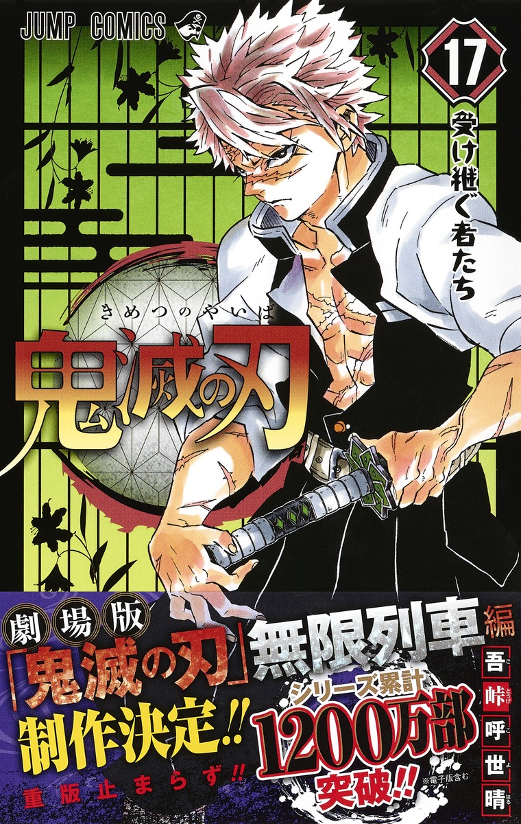 鬼滅の刃 17／吾峠 呼世晴 | 集英社コミック公式 S-MANGA