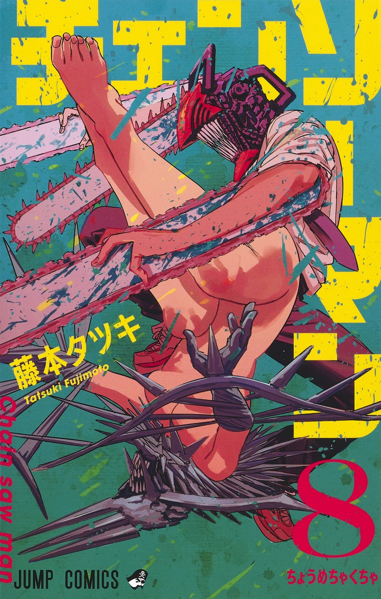 チェンソーマン 8／藤本 タツキ | 集英社コミック公式 S-MANGA