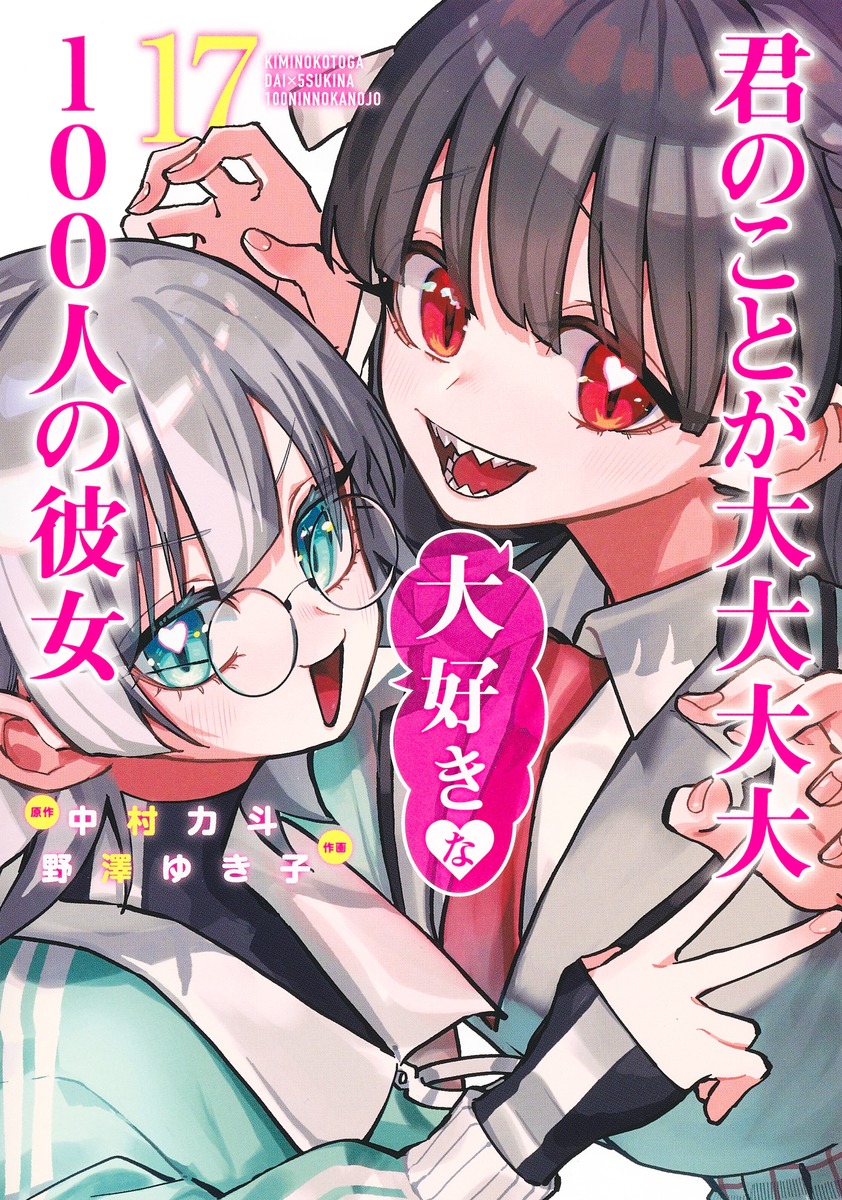 君のことが大大大大大好きな100人の彼女 17／野澤 ゆき子／中村 力斗