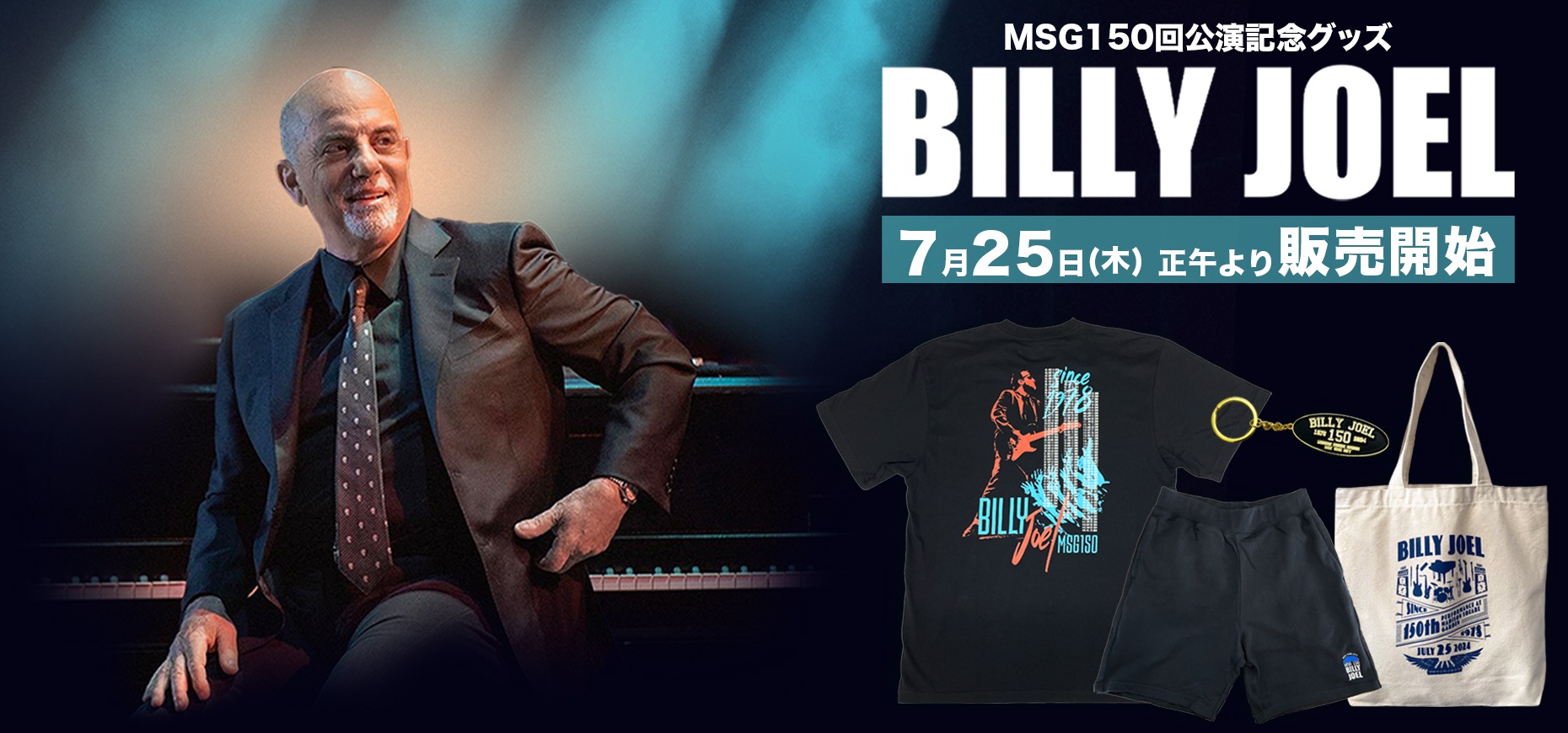 ビリー・ジョエル】オリジナル・グッズ販売開始