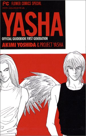 Yashaオフィシャルガイドブック (フラワーコミックススペシャル)（吉田