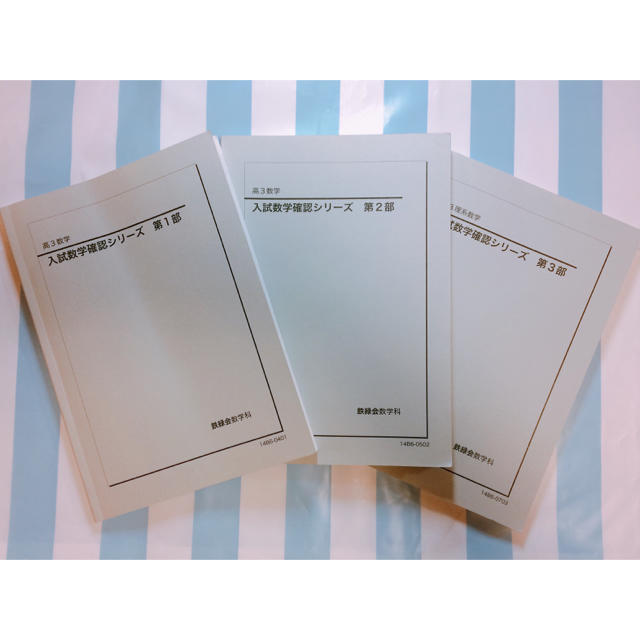 鉄緑会高3数学 入試確認シリーズ 第1部〜第3部の通販 by lee's shop