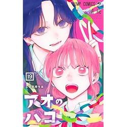 アオのハコ 1~19巻セット |本 | 通販 | Amazon