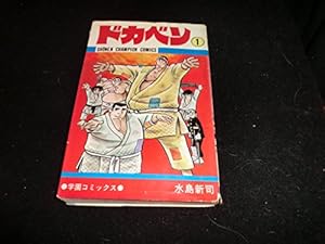 ドカベン 全48巻完結 [マーケットプレイス コミックセット] | 水島