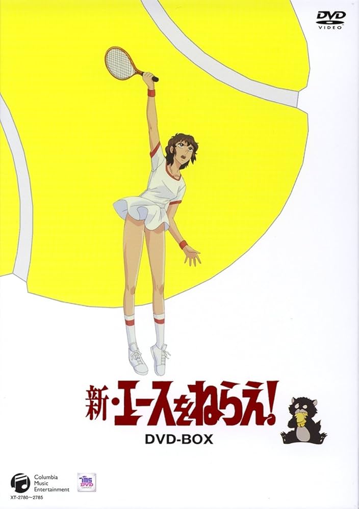 Amazon.co.jp: 新・エースをねらえ! DVD-BOX : 高坂真琴, 池田昌子