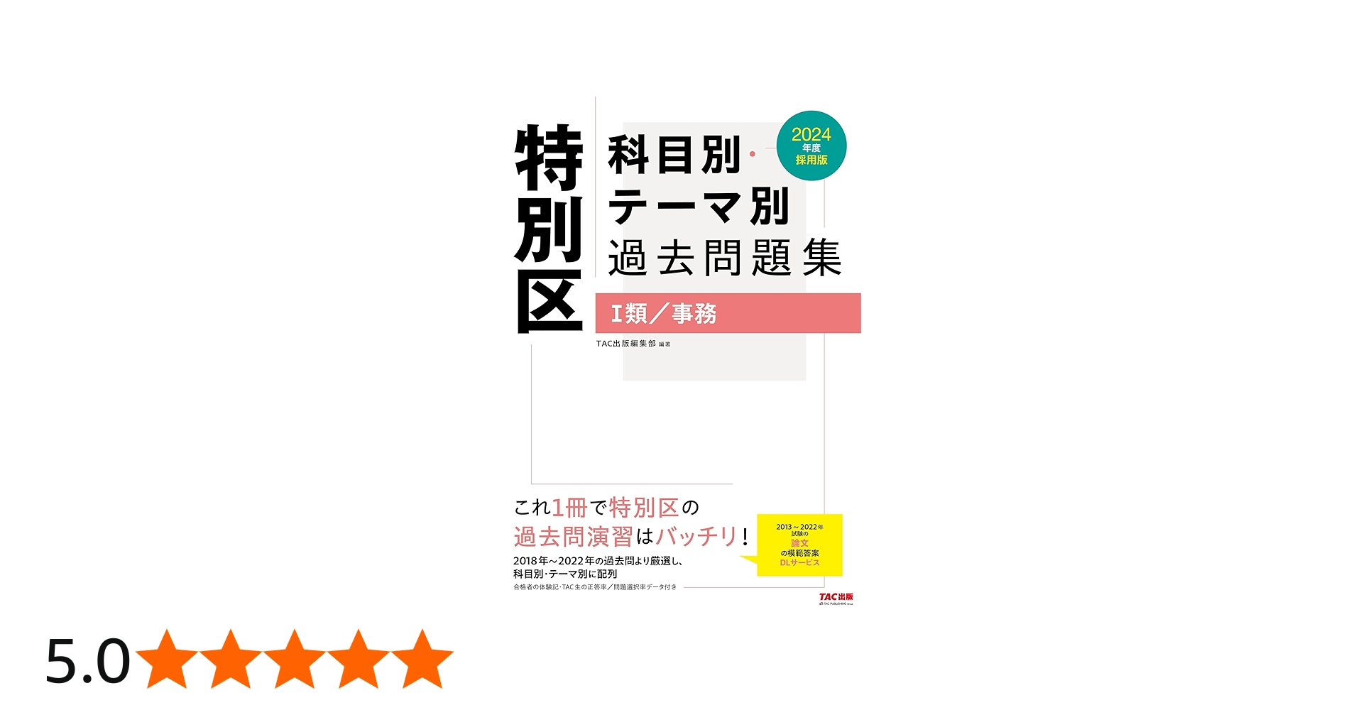 特別区 科目別・テーマ別過去問題集（Ⅰ類／事務） 2024年度採用 [2018