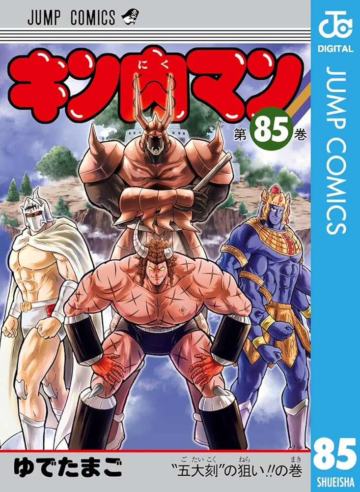 大人気漫画キン肉マン1巻から91巻他既刊全巻完結まとめ売り良品セット