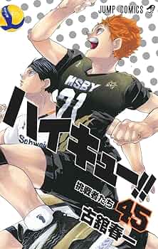 ハイキュー!! 45 (ジャンプコミックス) | 古舘 春一 |本 | 通販 | Amazon