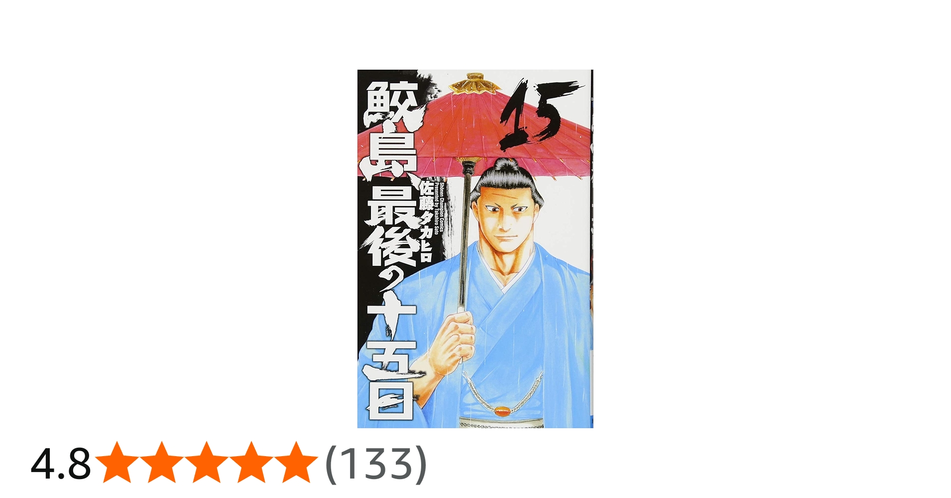 Amazon.co.jp: 鮫島、最後の十五日(15): 少年チャンピオン・コミックス