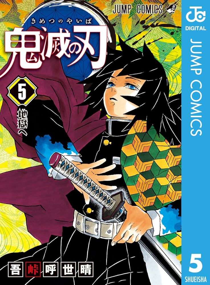 Amazon.co.jp: 鬼滅の刃 5 (ジャンプコミックスDIGITAL) 電子書籍: 吾