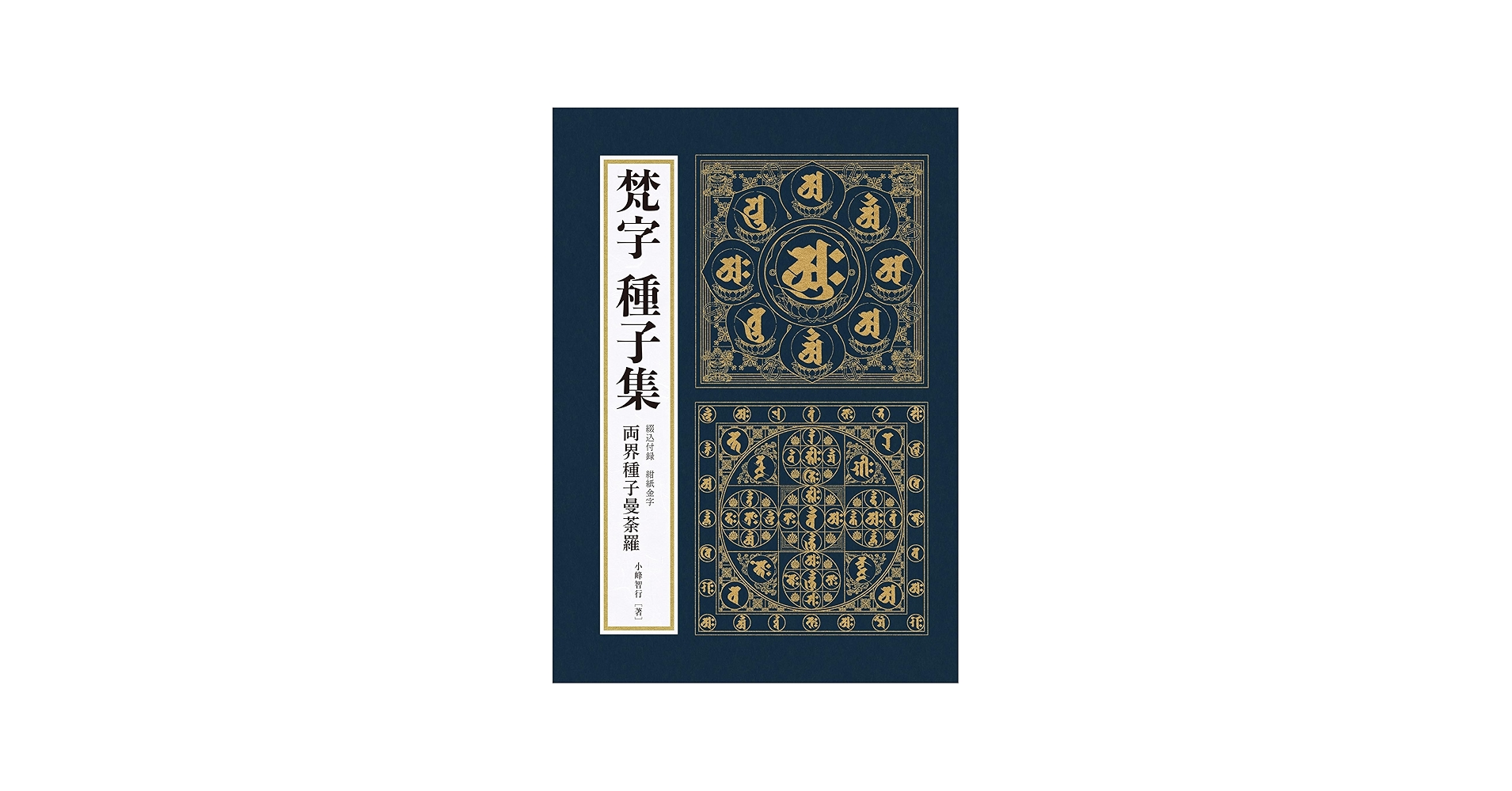 Amazon.co.jp: 梵字 種子集 (梵字・悉曇シリーズ) : 小峰智行