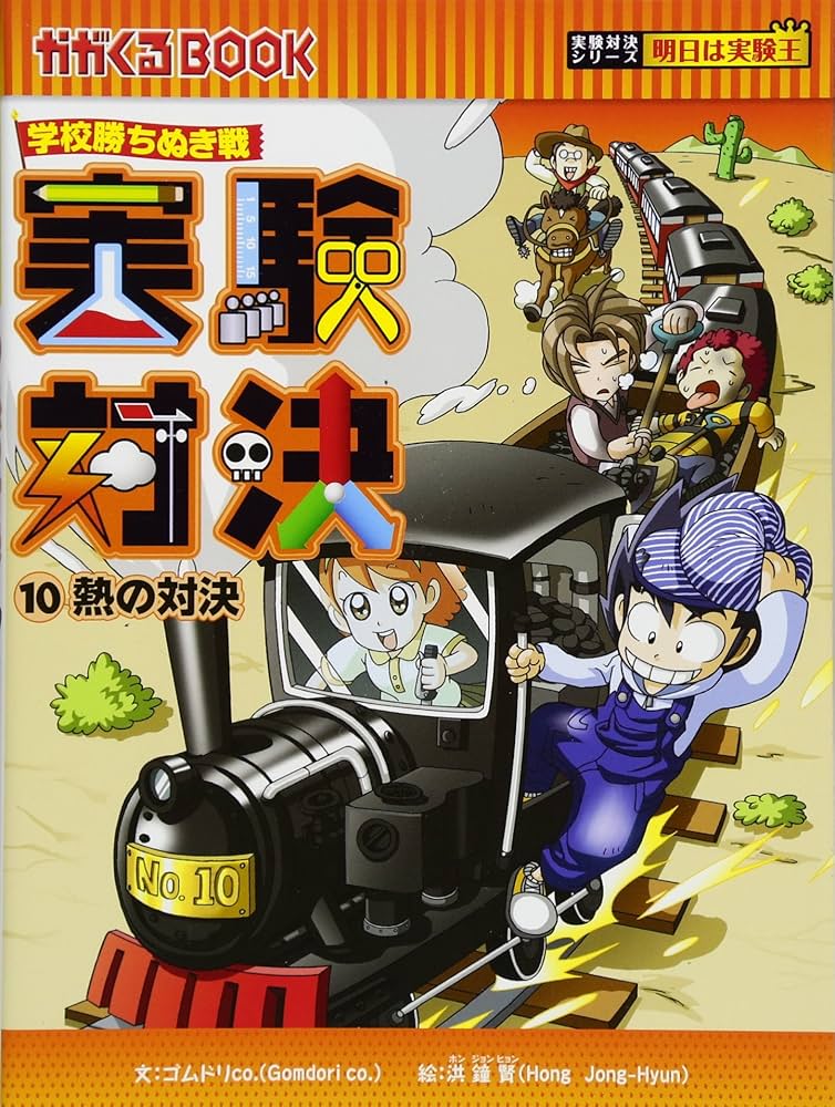 学校勝ちぬき戦 実験対決10 (かがくるBOOK 実験対決シリーズ明日は
