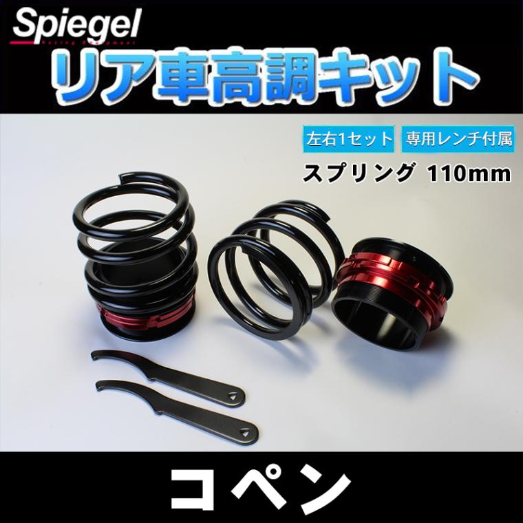 リア車高調キット (ショートスプリングタイプ) 110mm ダイハツ コペン