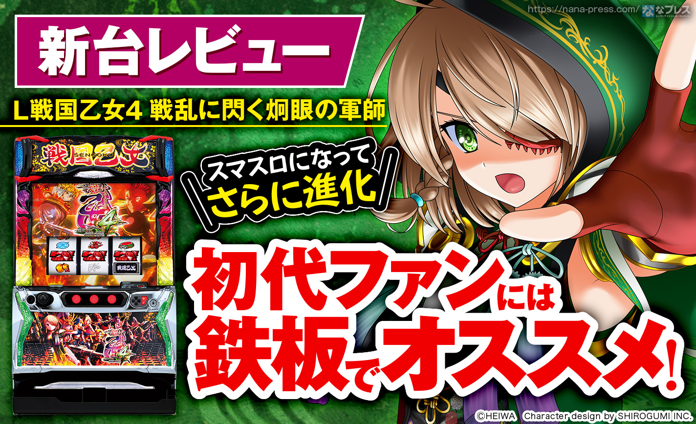L戦国乙女4 戦乱に閃く炯眼の軍師】初代に近いゲーム性！スマスロで