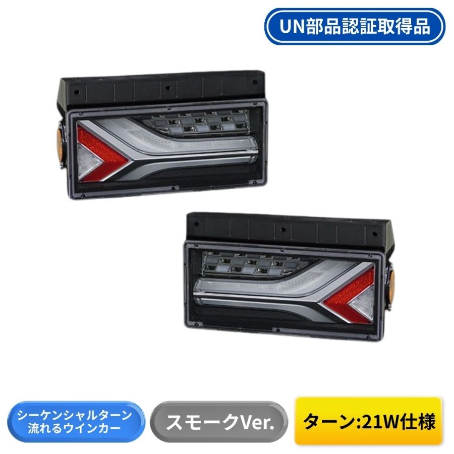 トラック用LEDテールランプ / トラック用品貨物堂ネットストア