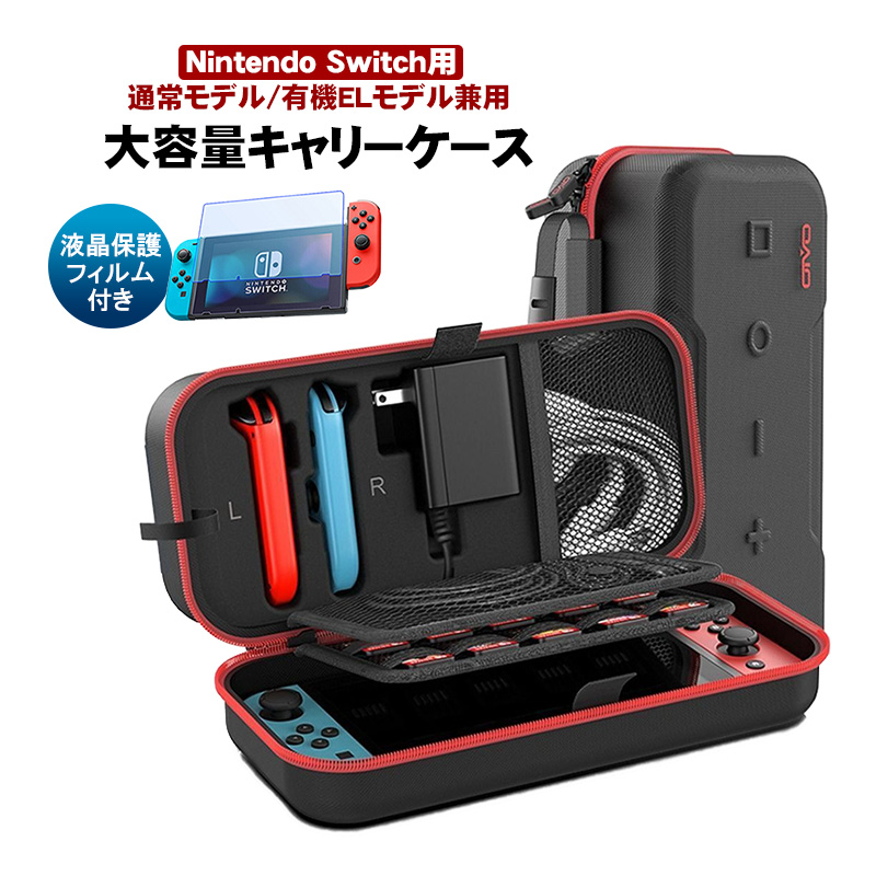 Nintendo Switch用 大容量キャリングケースと液晶保護フィルム2点
