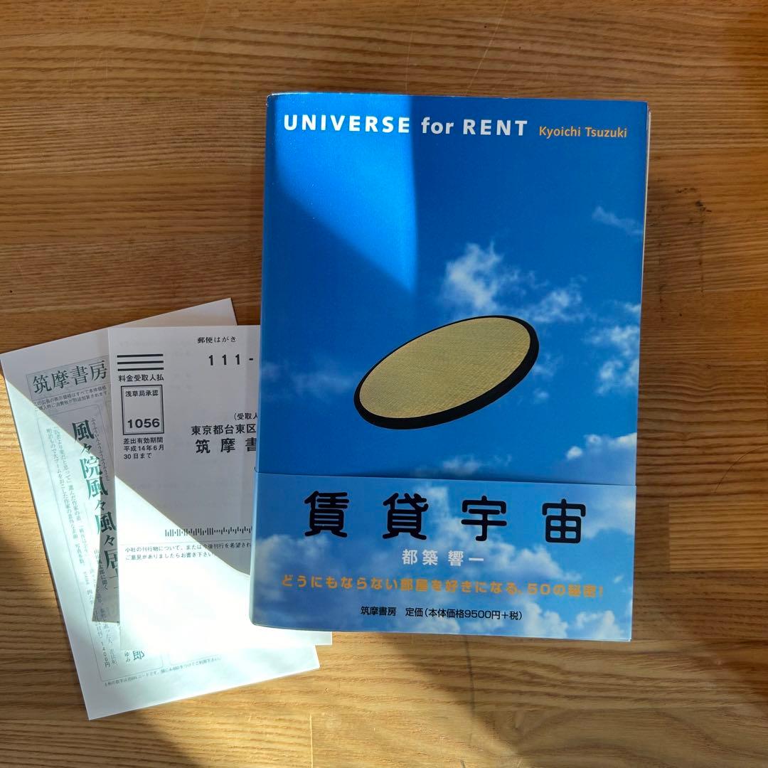 賃貸宇宙 1152夜 『賃貸宇宙』 都築響一 − 松岡正剛の千夜千冊