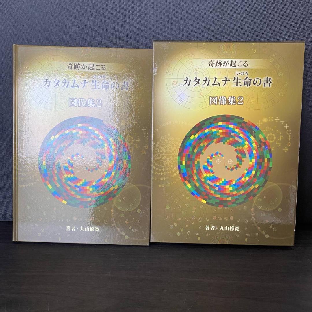 奇跡が起こる カタカムナ生命の書 図像集2 宇宙 自然 神 調和 言霊 信仰 51m75bOXz6L.jpg