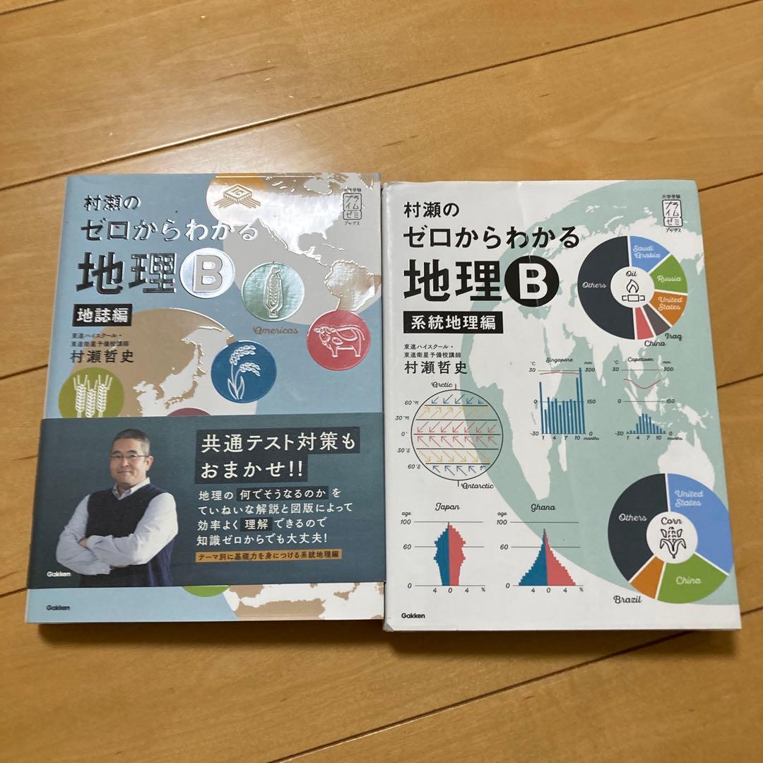 村瀬のゼロからわかる地理B地誌編　系統地理編 2冊セット 村瀬のゼロからわかる地理B 系統地理編 (大学受験プライムゼミブックス