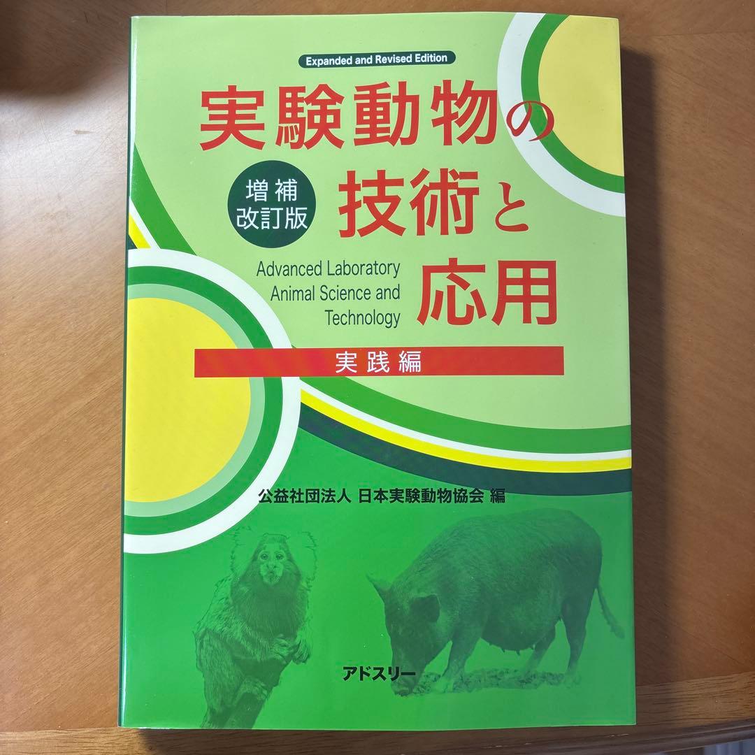 実験動物の技術と応用 実践編 増補改訂版 実験動物の技術と応用 実践編 増補改訂版/日本実験動物協会 : Honya