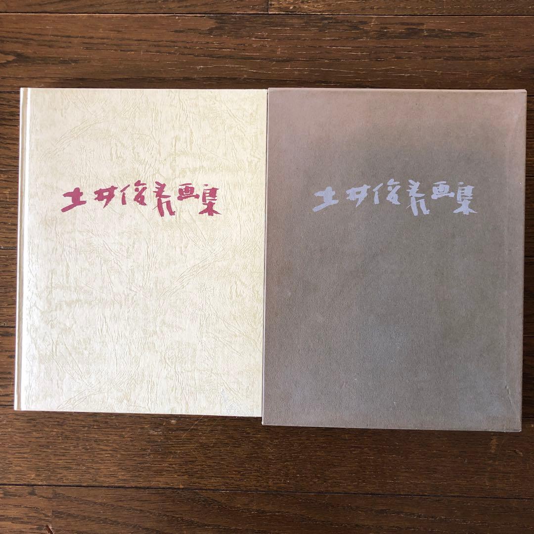 土井俊泰画集