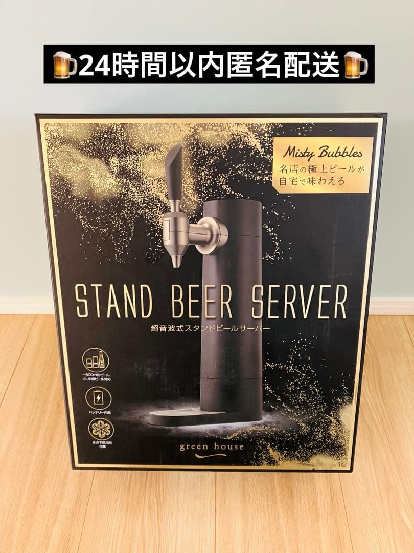 green house スタンドビールサーバー Misty Bubbles 限定カラー】スタンド ビールサーバー ミスティバブルス 充電式 超音波